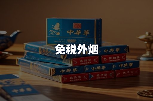 免税外烟